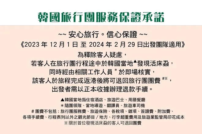 韓國旅行團服務保證承諾