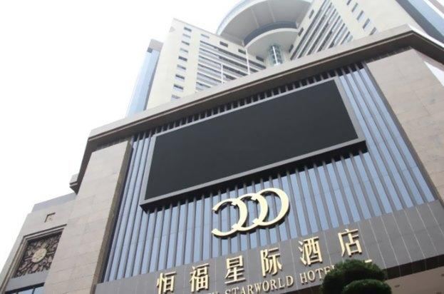 三水恆福星際酒店 