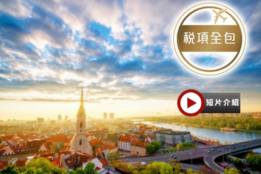 10天團·東歐10天旅(德國、捷克、 奧地利、 匈牙利、斯洛伐克<稅項全包>世界文化遺產~哈爾施塔特、莫札特故鄉─薩爾斯堡、全程4*星級酒店、品嚐波希米亞豬手餐、特色烤鴨肝、維也納小排骨,3晚酒店晚餐