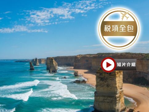 【墨爾本環城電車】澳洲墨爾本、汶萊一遊兩地7天抵玩團【稅項全包】