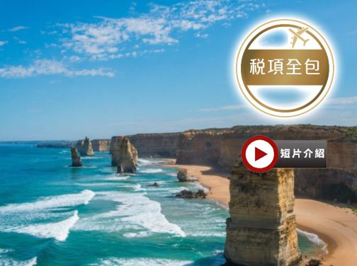 【墨爾本環城電車】澳洲墨爾本、汶萊一遊兩地7天抵玩團【稅項全包】 【墨爾本環城電車】澳洲墨爾本、汶萊一遊兩地7天抵玩團【稅項全包】