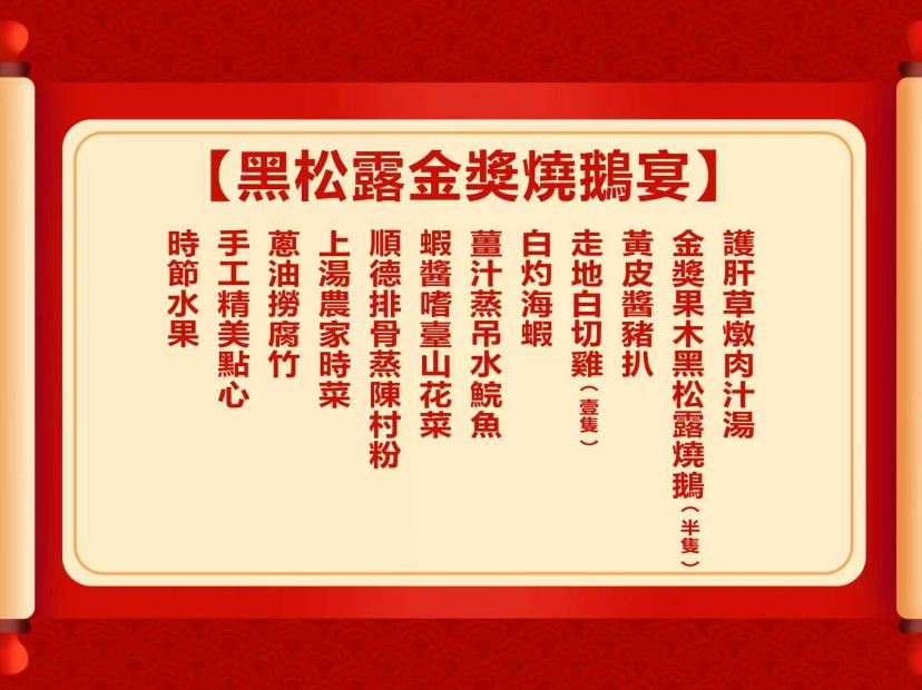 黑松露金獎燒鵝宴