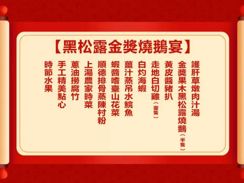 黑松露金獎燒鵝宴