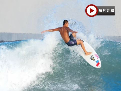 童趣椰島遊‧🏄衝浪體驗海南島親子暑期4天奇幻之旅  中旅逐浪度假區衝浪樂園(專業教練小組教學)、巧克力小鎮(親子DIY)、巴厘村(親子娘惹服飾換裝體驗)、鳳凰嶺海誓山盟風景區、大小洞天、神州半島燈塔