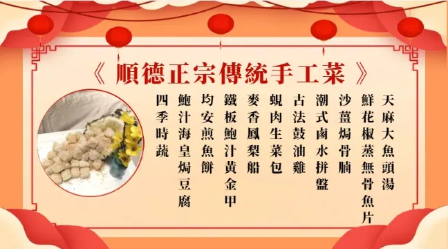 順德正宗傳統手工菜