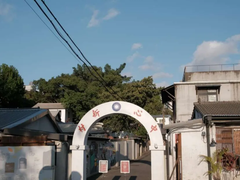 北投中心新村