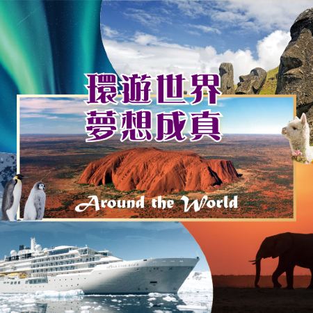 2026年環遊世界之旅 《歐洲》芬蘭、倫敦、《非洲》東非肯尼亞、《中東》卡塔爾、沙特阿拉伯、《南美洲》阿根廷、巴西、秘魯、智利、復活節島、《南極洲》德雷克海峽、南極半島、《澳洲》悉尼、艾爾斯石