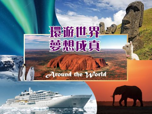 2026年環遊世界之旅 《歐洲》芬蘭、倫敦、《非洲》東非肯尼亞、《中東》卡塔爾、沙特阿拉伯、《南美洲》阿根廷、巴西、秘魯、智利、復活節島、《南極洲》德雷克海峽、南極半島、《澳洲》悉尼、艾爾斯石