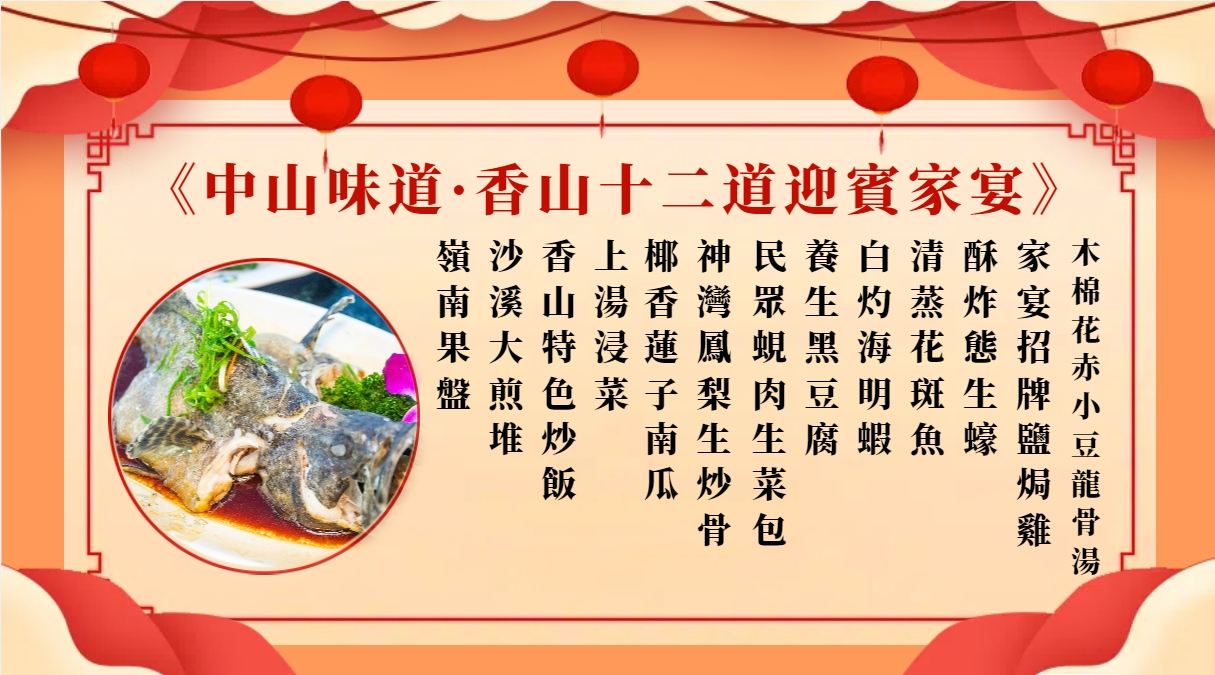 中山味道·香山十二道迎賓家宴