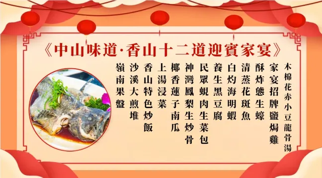 中山味道·香山十二道迎賓家宴