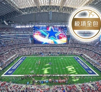 【2人可成行】追逐榮耀~迎接2026年足球狂潮 美國【達拉斯 (觀賞4強準決賽)、紐約 (觀賞決賽)】9天足球之旅【稅項全包】