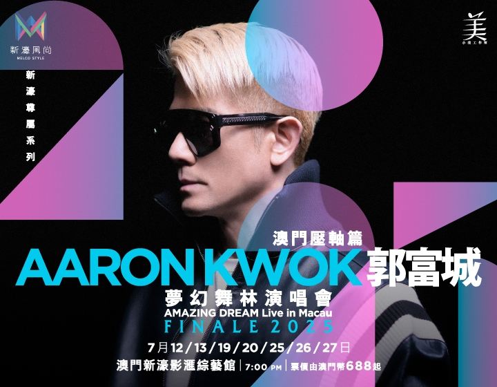 郭富城夢幻舞林演唱會2025~澳門壓軸篇