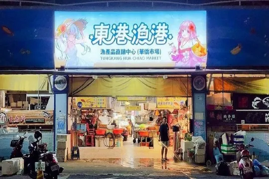 東港漁港~華僑市場