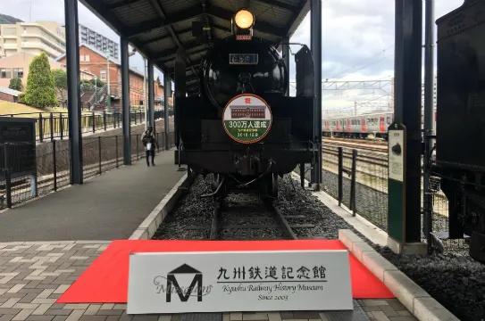 九州鐵道紀念館