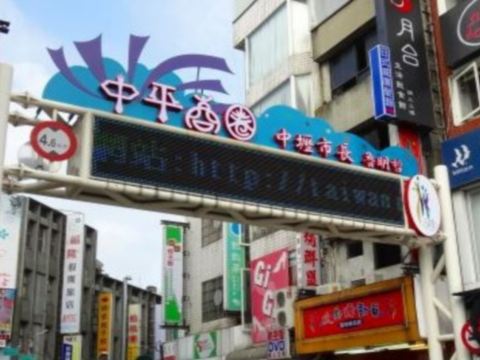 中平商圈徒步區