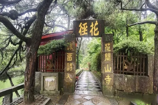 廬山~花徑公園