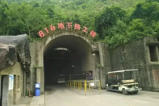 涪陵816地下核工程
