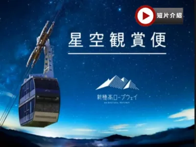 秋季限定~新穗高高空纜車(夜行觀星) 立山黑部、上高地美景 6天溫泉之旅   季節限定~紅葉+雪景、乘6種交通工具登山深度暢遊、新穗高空中纜車~夜行觀星、賞紅葉《限定出發: 10月27,28,30日》
