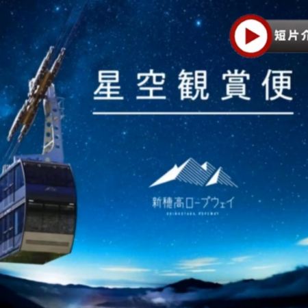 秋季限定~新穗高高空纜車(夜行觀星) 立山黑部、上高地美景 6天溫泉之旅   季節限定~紅葉+雪景、乘6種交通工具登山深度暢遊、新穗高空中纜車~夜行觀星、賞紅葉《限定出發: 10月27,28,30日》
