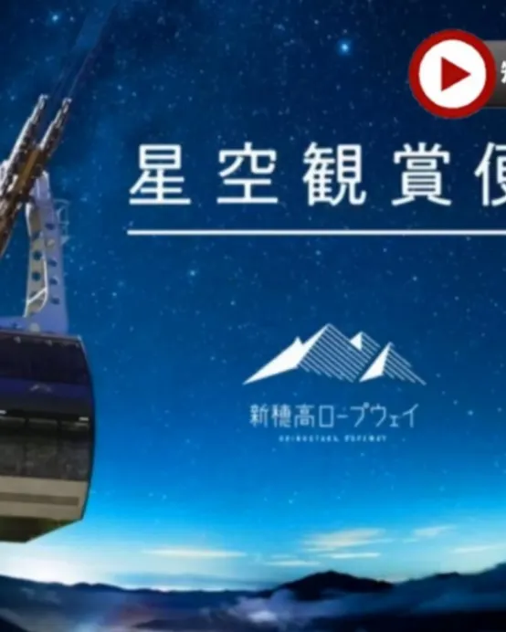 秋季限定~新穗高高空纜車(夜行觀星) 立山黑部、上高地美景 6天溫泉之旅 季節限定~紅葉+雪景、乘6種交通工具登山深度暢遊、新穗高空中纜車~夜行觀星、賞紅葉《限定出發: 10月27,28,30日》