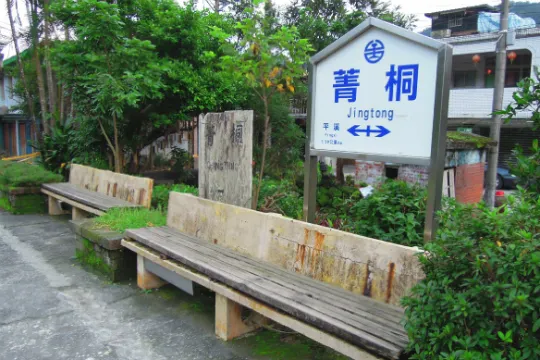 菁桐木造火車站