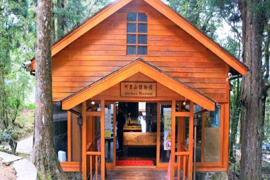 阿里山博物館