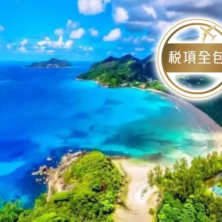 Smart Go潮遊團系列 印度洋上熱帶伊甸園~塞舌爾群島/馬埃島