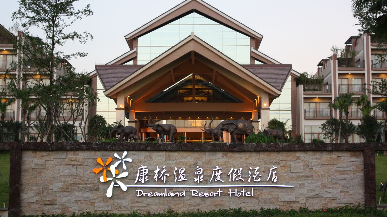 康橋溫泉度假村