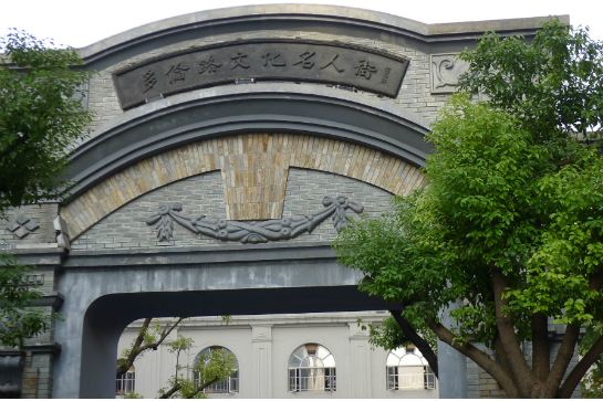 多倫路文化名人街