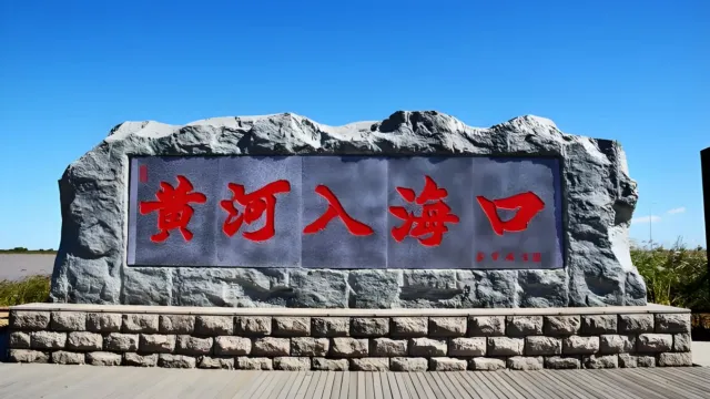 黃河入海口石碑