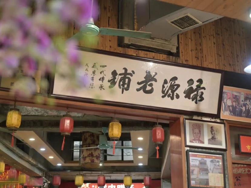 祿源公·老莞誠飯店