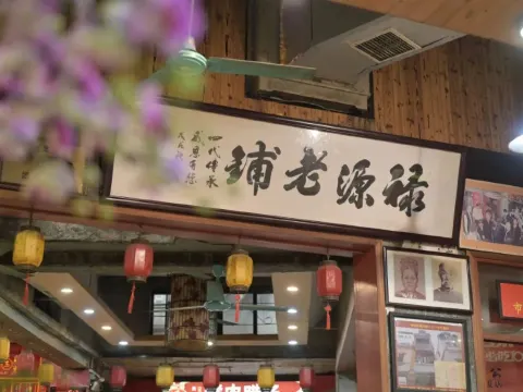 祿源公·老莞誠飯店