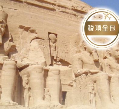 埃及10天古國之旅/安排乘坐內陸航機，節省車程及無須夜宿於火車/暢遊七大奇景之一的金字塔及獅身人面像/全程住宿五星級酒店及尼羅河五星級遊船/一次過暢遊五大神廟及參觀大埃及博物館【稅項全包】