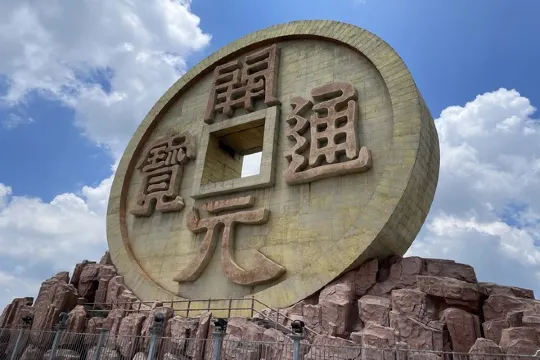 寶山國家礦山公園：天下第一銅幣