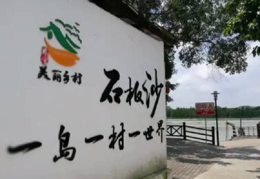 石板沙疍家風情島