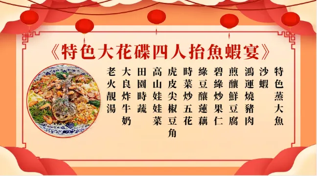 特色大花碟四人抬魚蝦宴菜單