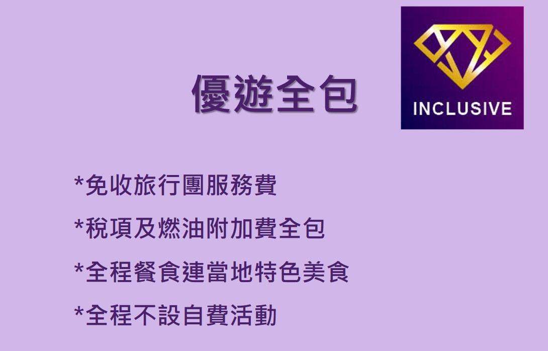 優遊全包 inclusive