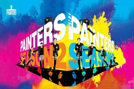 The Painters新塗鴉秀