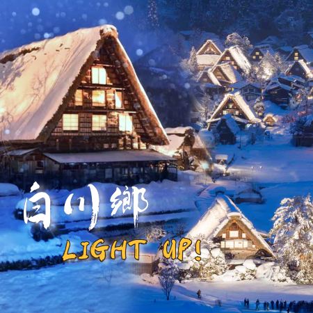 名古屋+北陸 白川鄉點燈祭6天之旅 白川鄉合掌村~參加一年一度白川鄉點燈祭、飛驒之里、高山祭之森博物館、兼六園、郡上八幡博覽館、3晚溫泉酒店《限定出發: 2027年1月8,15,22,29日》