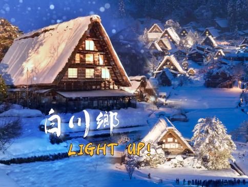名古屋+北陸 白川鄉點燈祭6天之旅 白川鄉合掌村~參加一年一度白川鄉點燈祭、飛驒之里、高山祭之森博物館、兼六園、郡上八幡博覽館、3晚溫泉酒店《限定出發: 2027年1月8,15,22,29日》