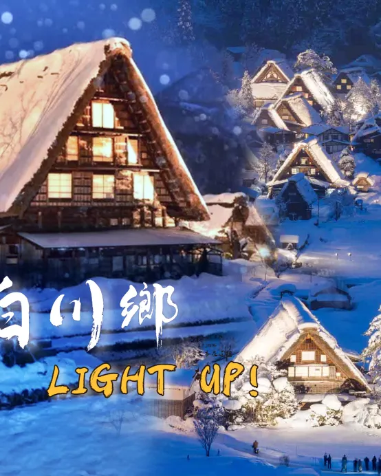 名古屋+北陸 白川鄉點燈祭6天之旅 白川鄉合掌村~參加一年一度白川鄉點燈祭、飛驒之里、高山祭之森博物館、兼六園、郡上八幡博覽館、3晚溫泉酒店《限定出發: 2027年1月8,15,22,29日》