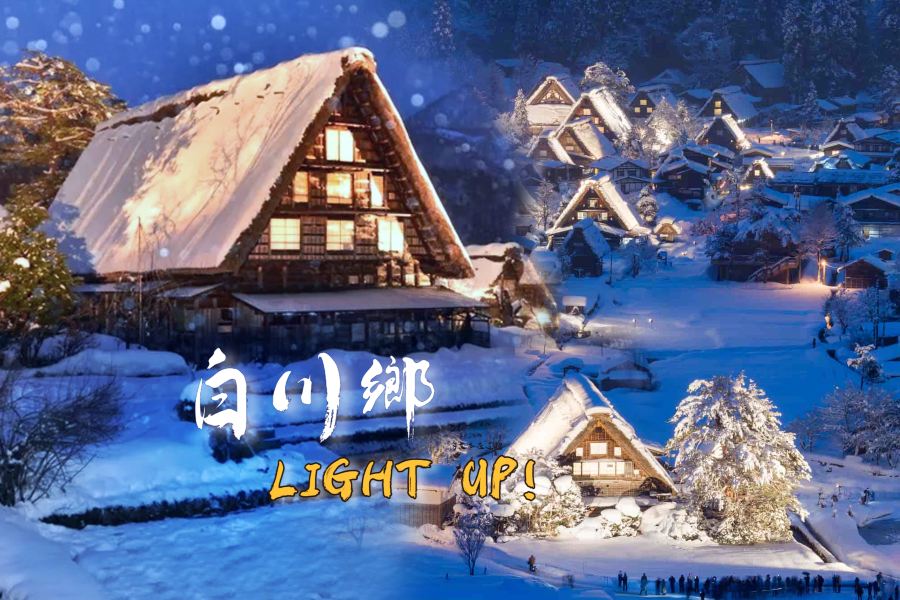 名古屋+北陸 白川鄉點燈祭6天之旅 白川鄉合掌村~參加一年一度白川鄉點燈祭、飛驒之里、高山祭之森博物館、兼六園、郡上八幡博覽館、3晚溫泉酒店《限定出發: 2027年1月8,15,22,29日》