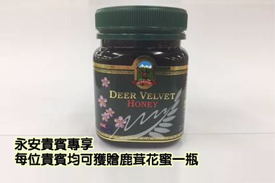 每位貴賓均可獲贈鹿茸花蜜一瓶