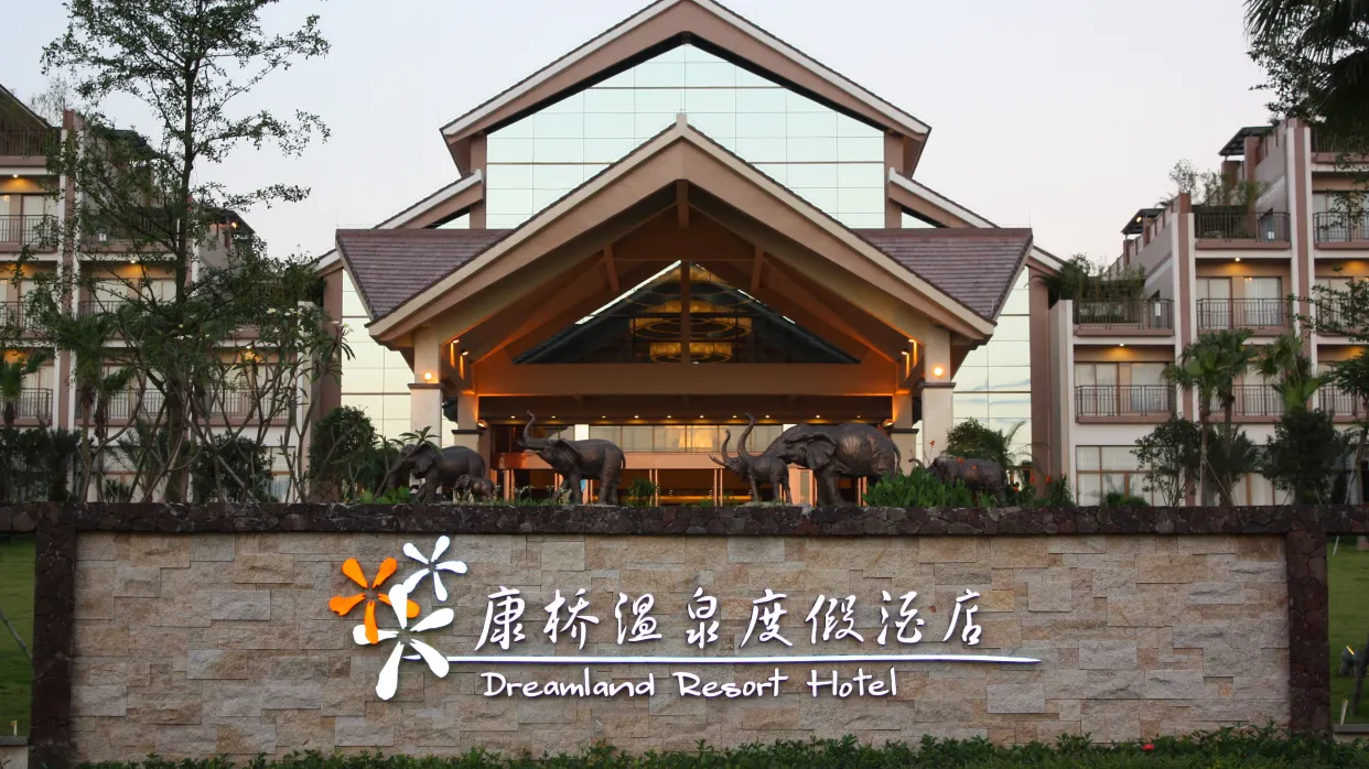 康橋溫泉度假村