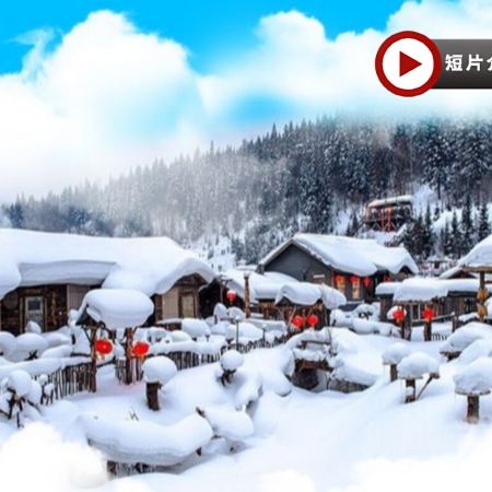 【5鑽】雪鄉、長白山、哈爾濱東北浪漫雪景❄+溫泉8天純玩之旅 童話雪世界~雪鄉、關東第一名山~長白山(北坡、溫泉)、馬拉爬犁穿越白樺林、雪地長龍、冰雪十里畫廊雪松奇觀、潑水成冰、伏爾加莊園、冰雪大世界