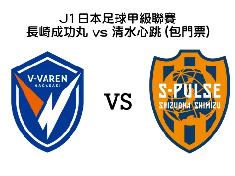 J1日本足球甲級聯賽