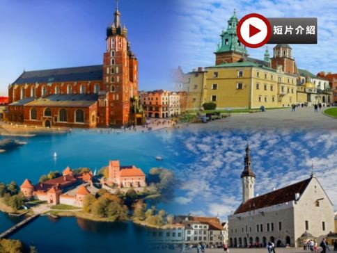 【4鑽】波蘭(克拉科夫、華沙) 深度探索中世紀古跡之旅10天團  波羅的海(立陶宛、拉脫維亞、愛沙尼亞) 、芬蘭(赫爾辛基)、立陶宛(考納斯、雷神之屋、特拉凱城堡歷史博物館)、拉脫維亞、愛沙尼亞