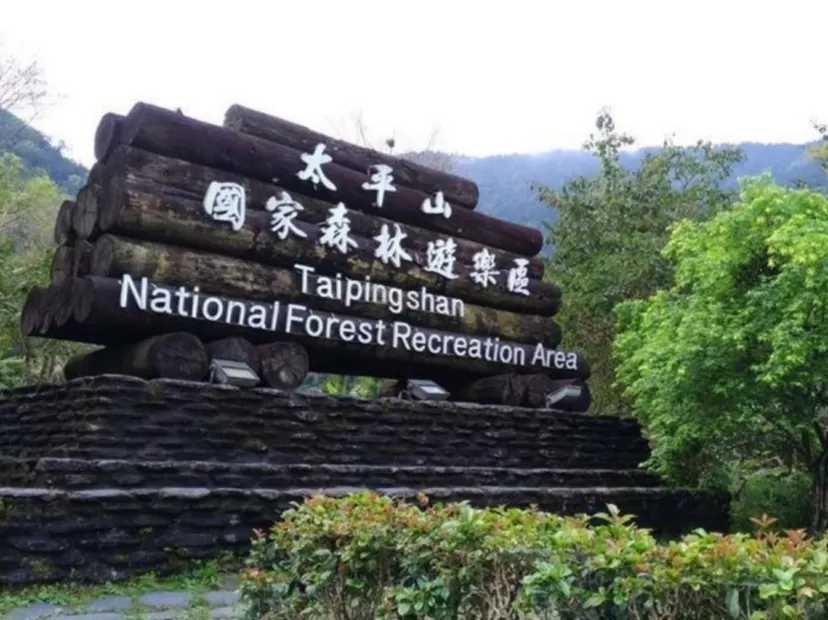 宜蘭太平山森林遊樂區