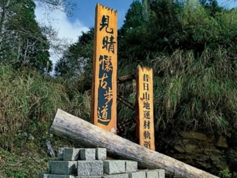 見晴懷古步道
