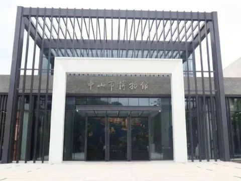 中山市博物館